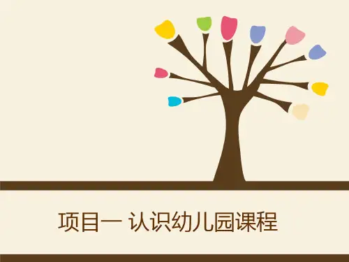 项目一 认识幼儿园课程 《幼儿园课程》教学课件