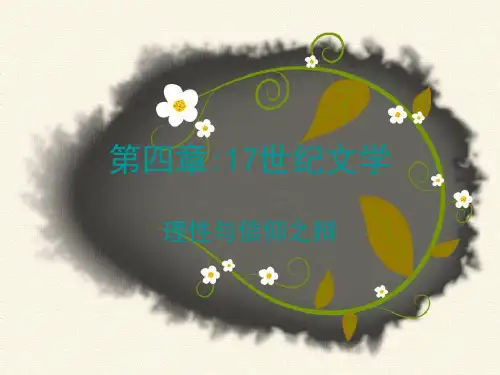 ：十七世纪古典主义文学