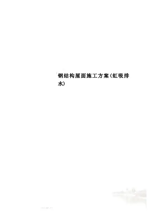 钢结构屋面施工方案(虹吸排水)