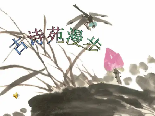 语文八年级下册《综合性学习：古诗苑漫步》教学课件：35页