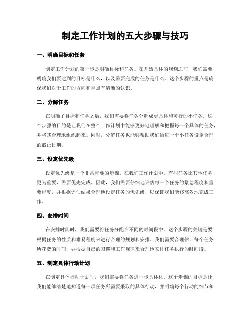 制定工作计划的五大步骤与技巧