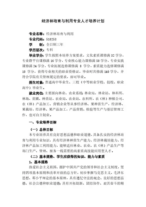经济林培育与利用专业人才培养计划