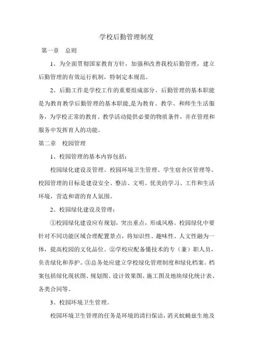 学校后勤管理制度