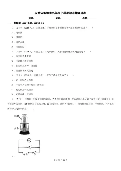 安徽省蚌埠市九年级上学期期末物理试卷
