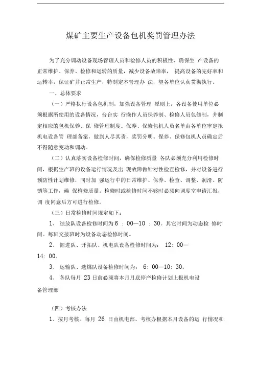 煤矿主要生产设备包机奖罚管理办法