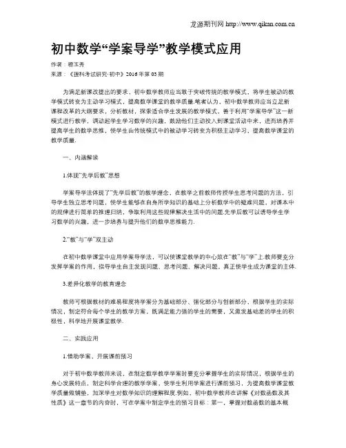 初中数学“学案导学”教学模式应用