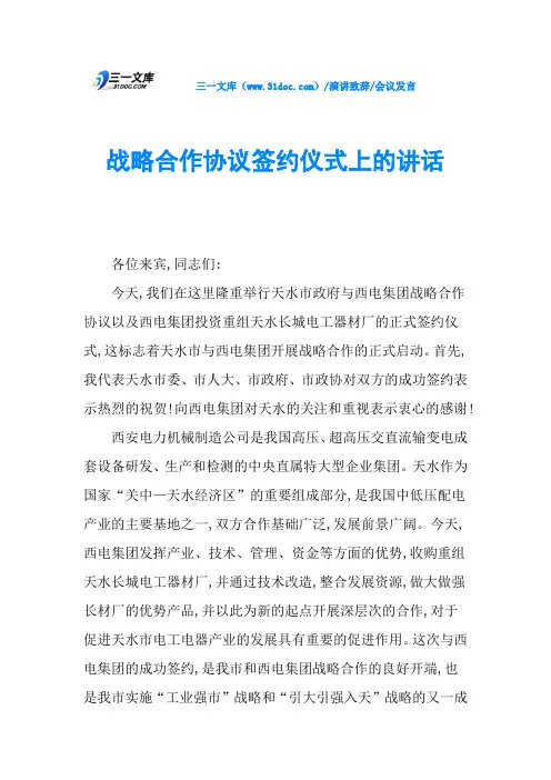 战略合作协议签约仪式上的讲话