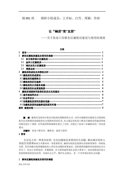 廉租房调研报告
