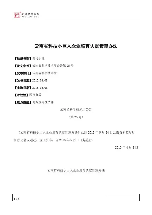 云南省科技小巨人企业培育认定管理办法