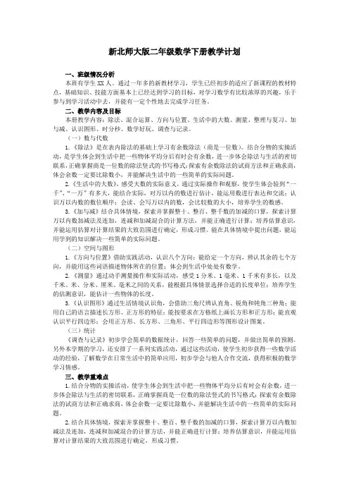 (word完整版)新北师大版二年级数学下册教学计划及进度表
