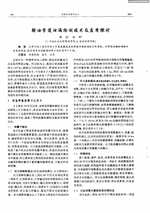 输油管道泄漏检测技术及应用探讨