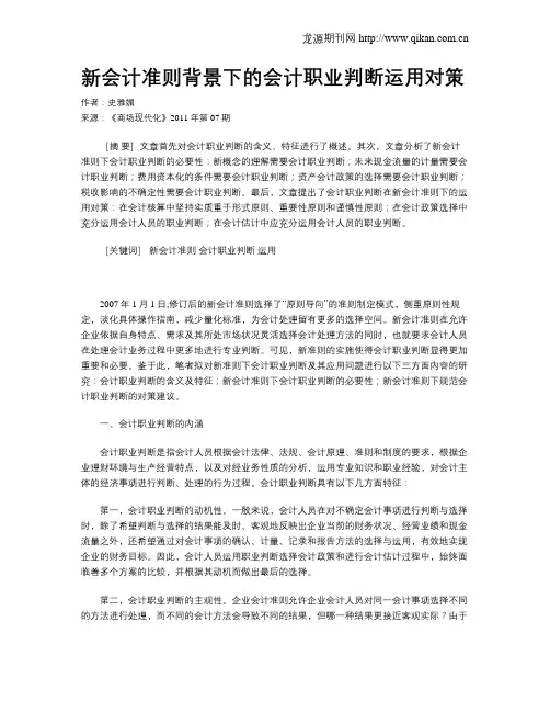 新会计准则背景下的会计职业判断运用对策