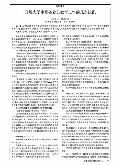 开展大学生预备党员教育工作的几点认识