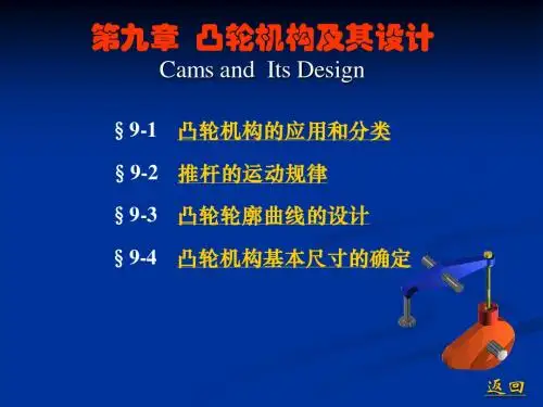 机械原理第九章