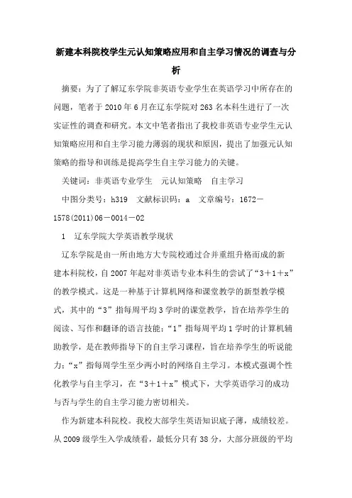 新建本科院校学生元认知策略应用和自主学习情况调查与分析
