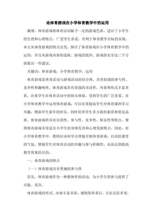 论体育游戏在小学体育教学中运用论文
