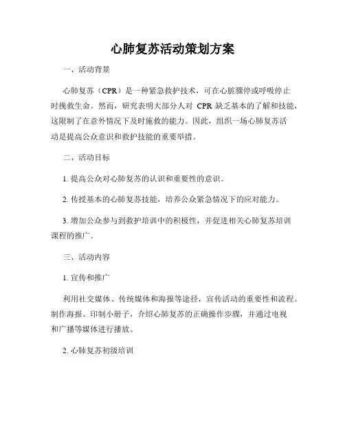 心肺复苏活动策划方案
