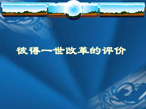 俄国彼得一世改革的评价ppt