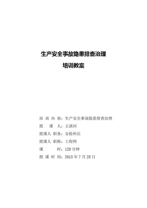 生产安全事故隐患排查治理培训教案