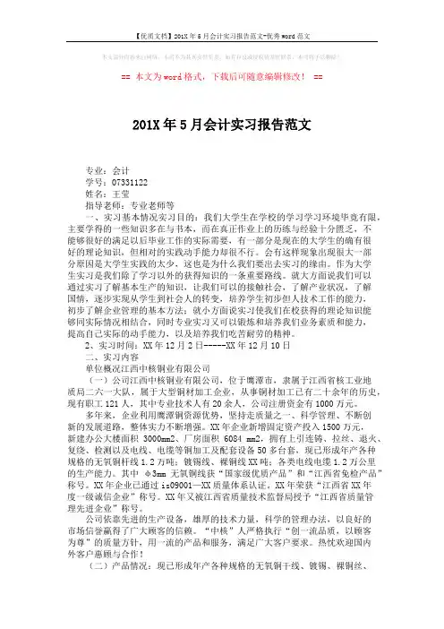 【优质文档】201X年5月会计实习报告范文-优秀word范文 (3页)