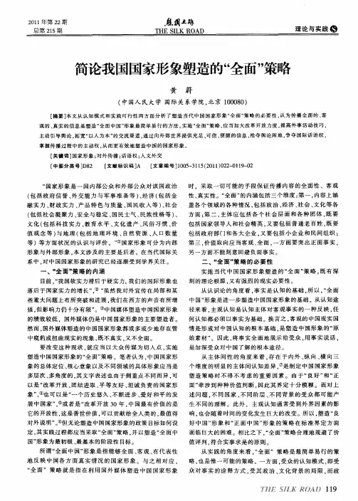 简论我国国家形象塑造的“全面”策略