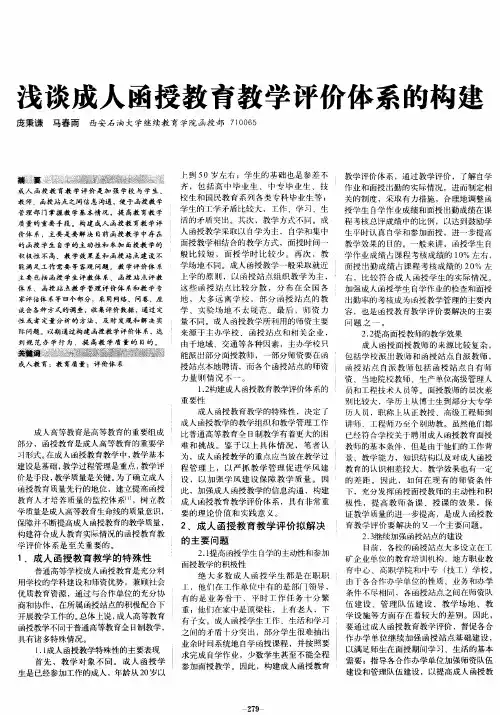 浅谈成人函授教育教学评价体系的构建