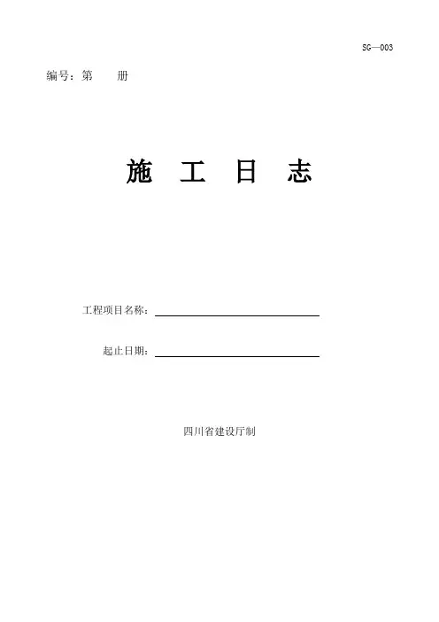 四川-施工日志_SG-003