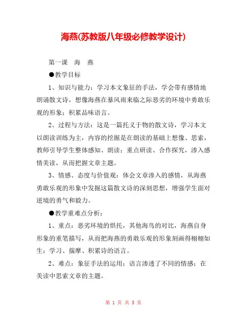 海燕(苏教版八年级必修教学设计) 
