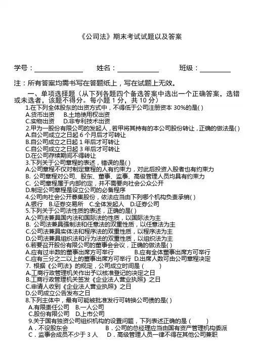 《公司法》期末考试试题及答案 2
