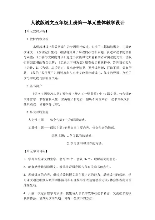 人教版语文五年级上册第一单元整体教学设计