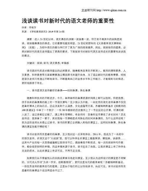 浅谈读书对新时代的语文老师的重要性