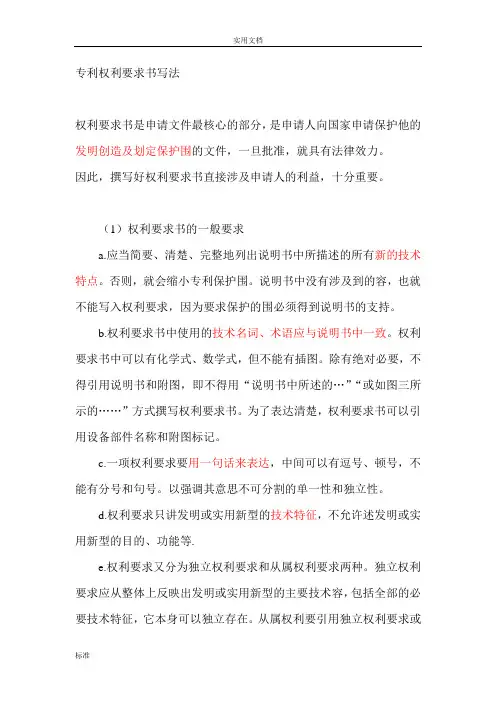 专利权利要求书写作要求