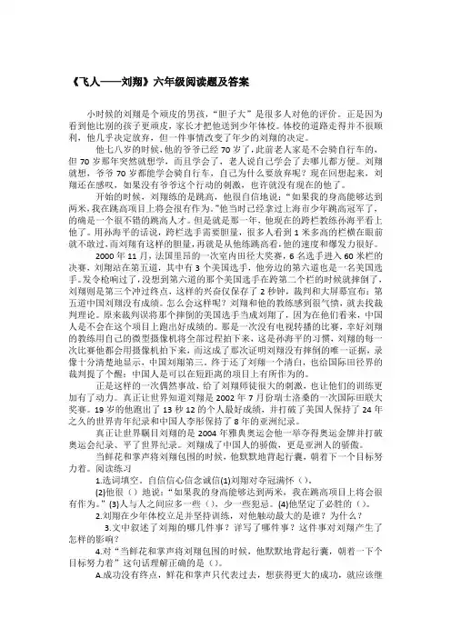 《飞人——刘翔》六年级阅读题及答案