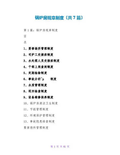 锅炉房规章制度(共7篇)