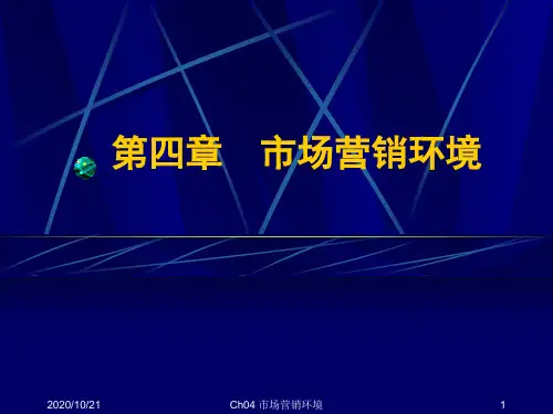 Ch03市场营销环境.ppt