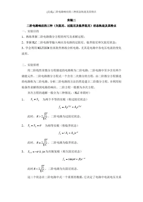 (完成)二阶电路响应的三种状态轨迹及其特点