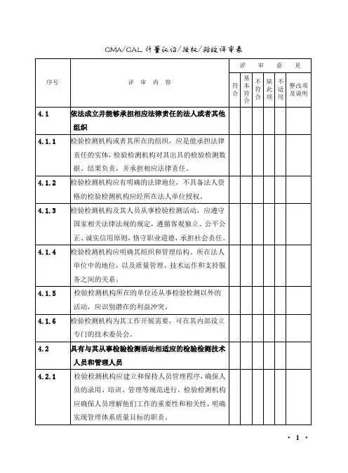 111--检验检测机构资质认定评审现场评审表