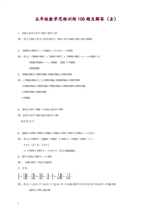 五年级数学思维训练100题及解答(全)