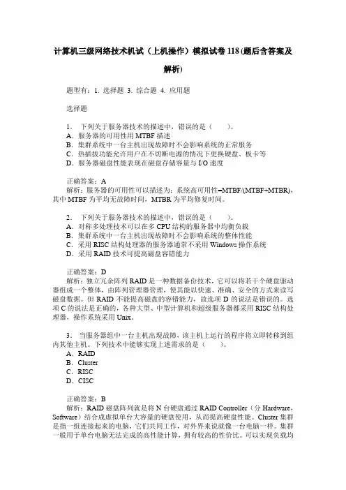 计算机三级网络技术机试(上机操作)模拟试卷118(题后含答案及解析)