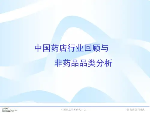 中国药店非药品品类分析1