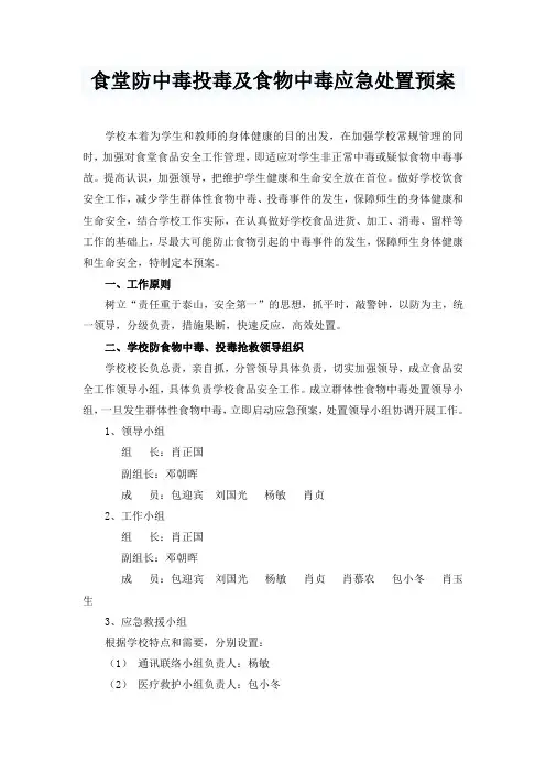 食堂防中毒投毒及食物中毒应急处置预案 2