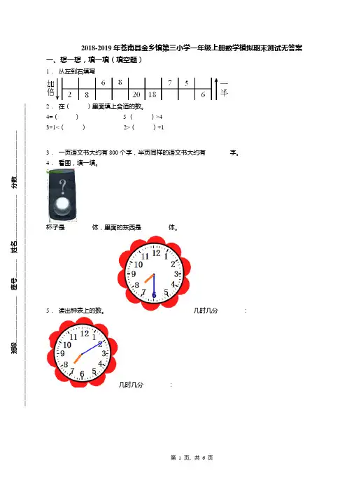 2018-2019年苍南县金乡镇第三小学一年级上册数学模拟期末测试无答案(1)