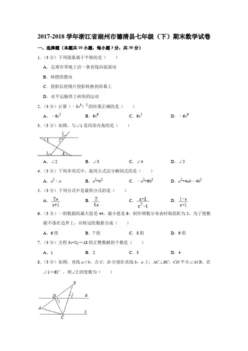 2017-2018学年浙江省湖州市德清县七年级(下)期末数学试卷-0