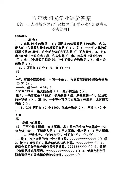 五年级阳光学业评价答案