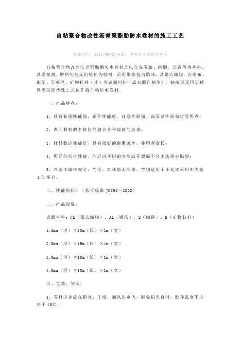 自粘聚合物改性沥青聚酯胎防水卷材的施工工艺