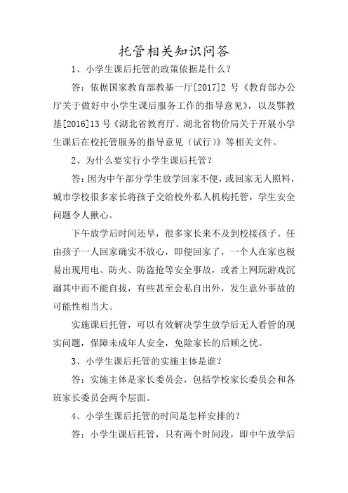 托管相关知识问答