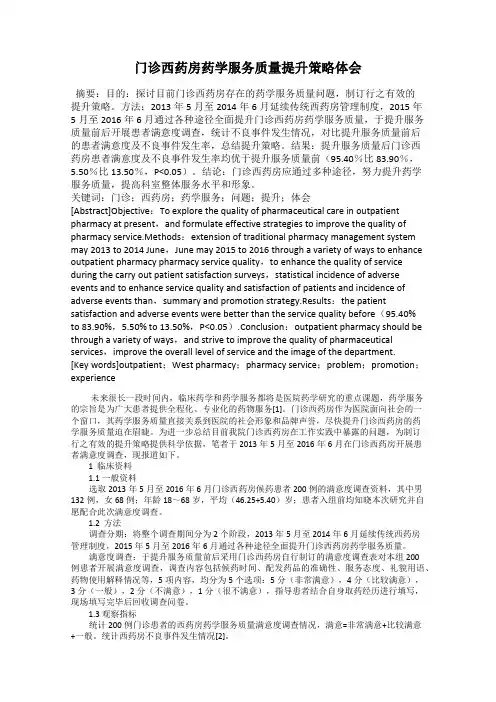 门诊西药房药学服务质量提升策略体会