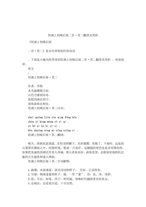 饮湖上初晴后雨二首·其二翻译及赏析