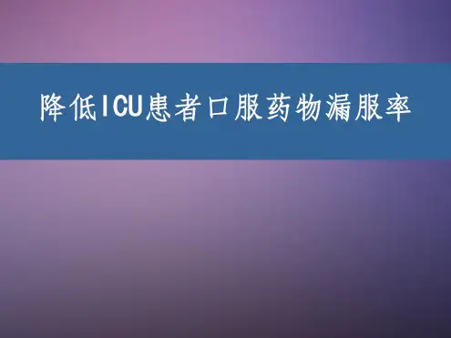 降低口服药物漏服率1