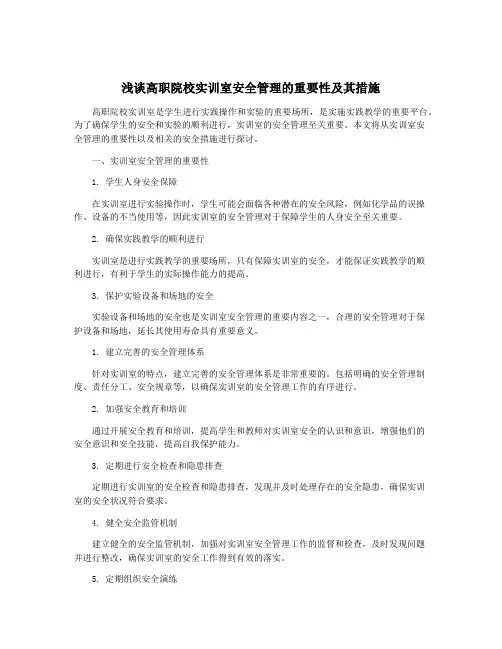 浅谈高职院校实训室安全管理的重要性及其措施